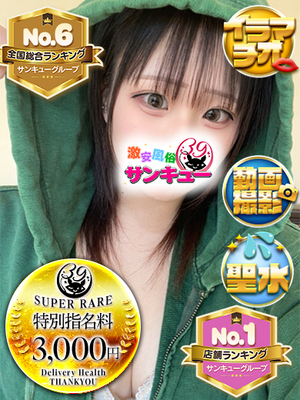 かえ｜五反田デリヘル・風俗【五反田サンキュー】