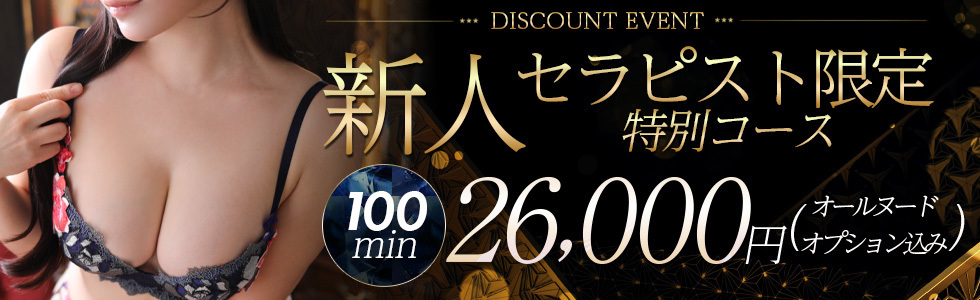 100分26,000円　新人割