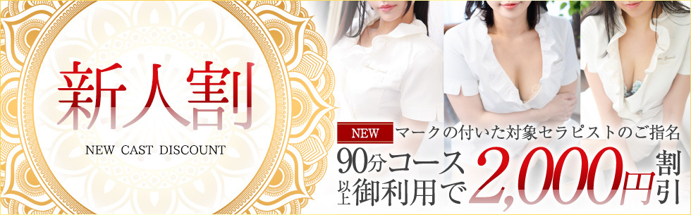 新人割