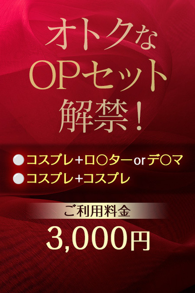 OPセット cos1