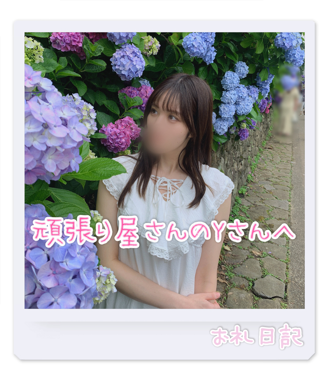 頑張り屋さんのYさんへ🌸