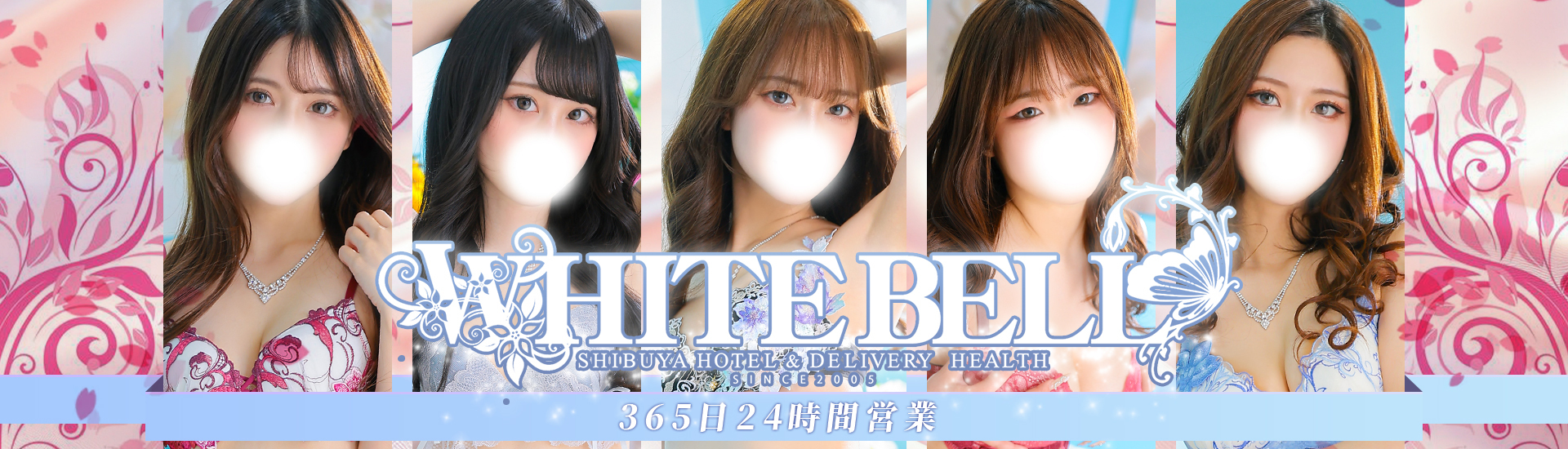 渋谷ホテヘル＆デリヘル「ホワイトベル渋谷」