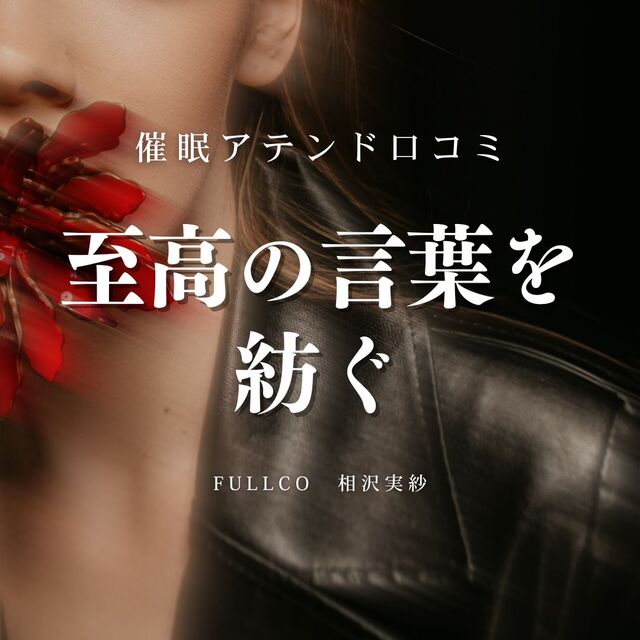 催眠アテンドって何ですか？【コース解説】