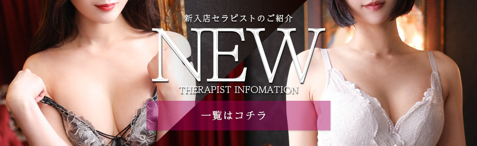 NEWセラピスト 