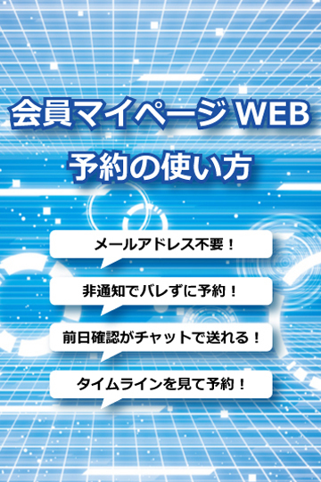会員マイページWEB予約の使い方