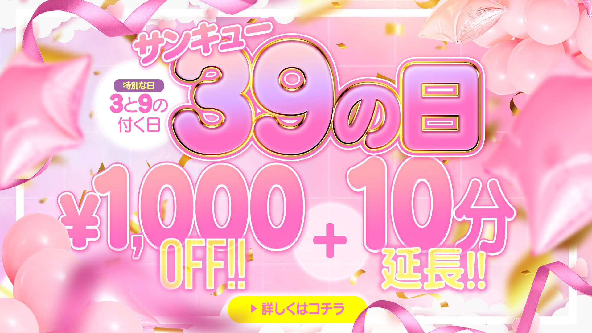 39の日イベント