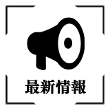 ニュース