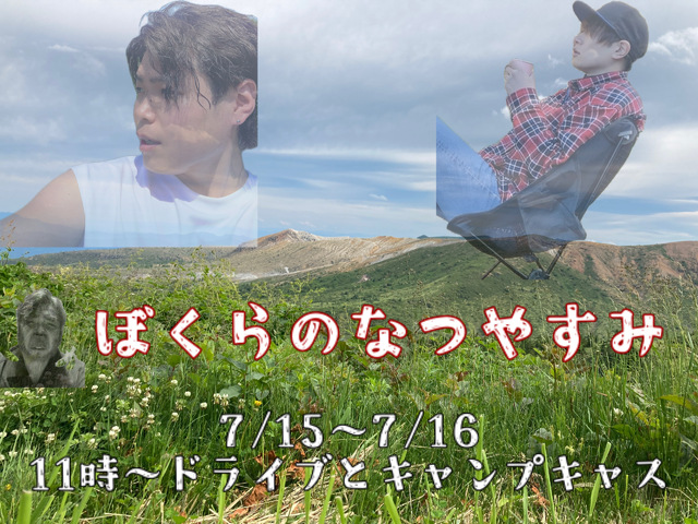 キャンプキャス🏕️