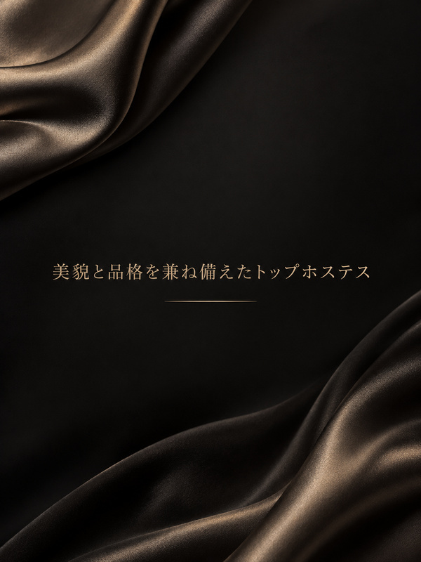 美と品格を持つホステス