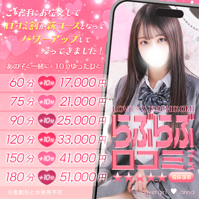 あの子と一緒に＋10分ゆったりと「らぶらぶ口コミコース」