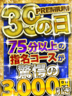 プレミアムイベント｜新宿デリヘル・風俗【新宿サンキュー】