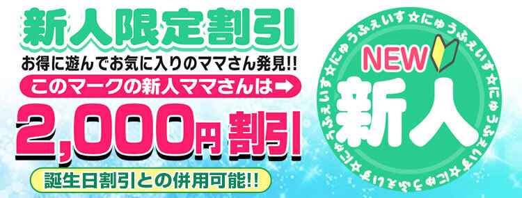 新人限定割引