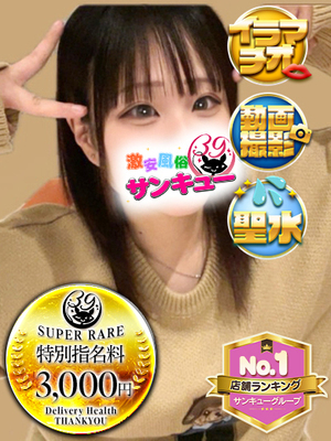 かえ｜新橋デリヘル・風俗【新橋サンキュー】