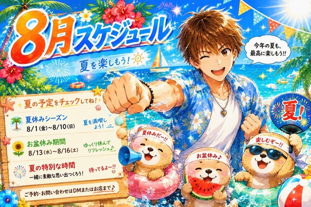 8月スケジュール