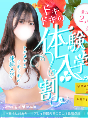 【体験入学割】皆さんにフレッシュな新人ちゃんをご案内！