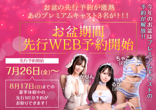 お盆期間・先行WEB予約開始
