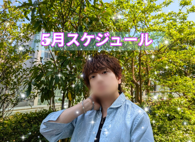 5月スケジュール
