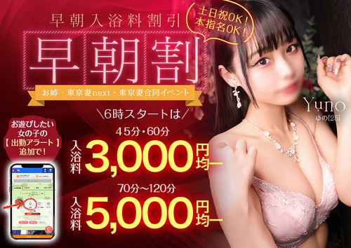 【オトナ女子】早朝割　～お姉・東京妻next・東京妻合同イベント～