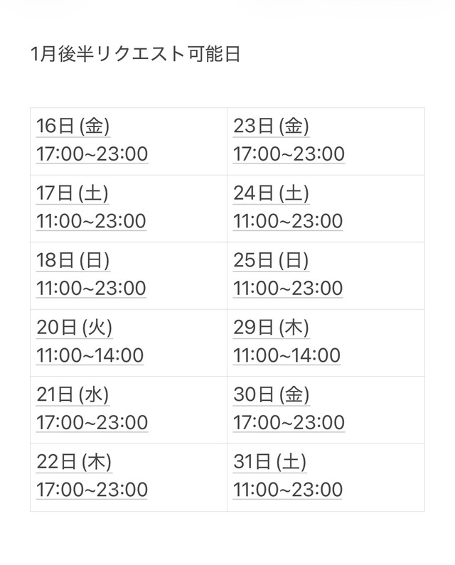 1月リクエスト可能日です！