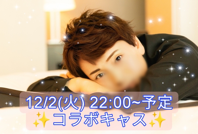 【告知】12/3(火)コラボキャス★男爵 しみけんさんと★ 