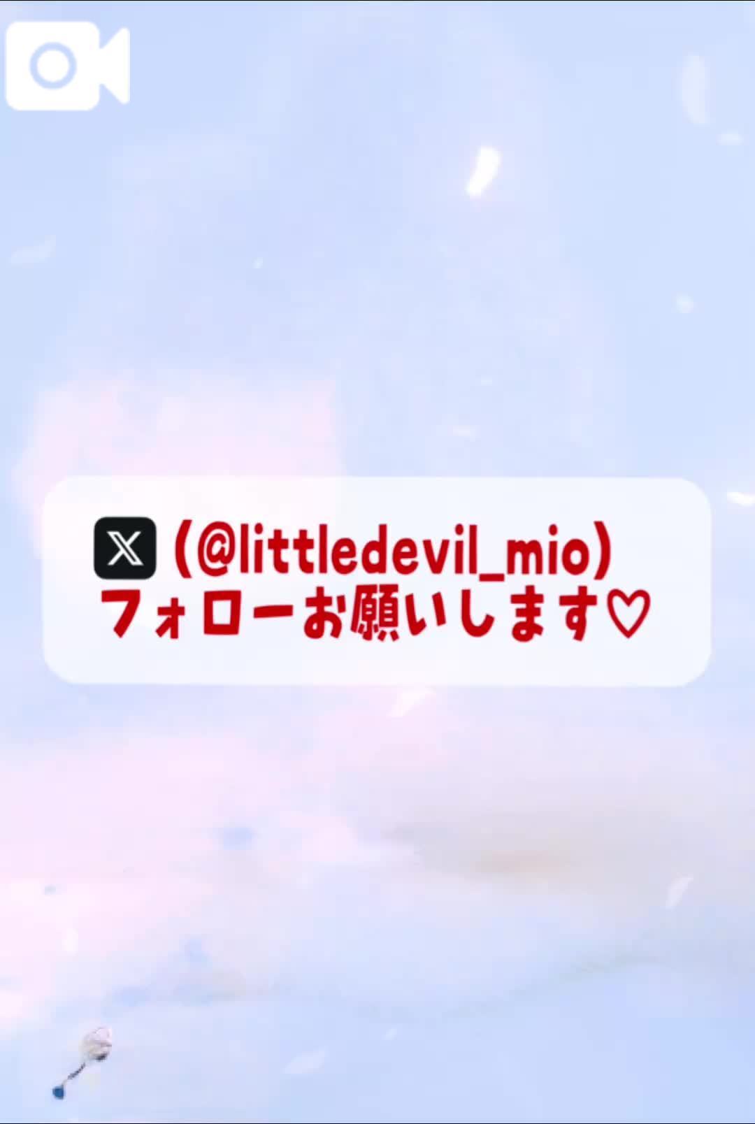 🕊 小悪魔みおちゃんだって天使になれるもん？！