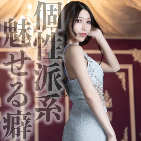 ☑️「個性派系魅せる癖」