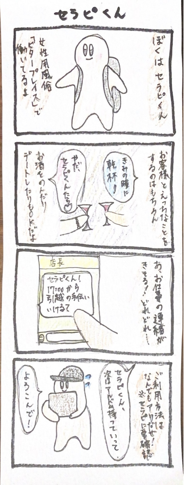 女風4コマ漫画「セラピくん」
