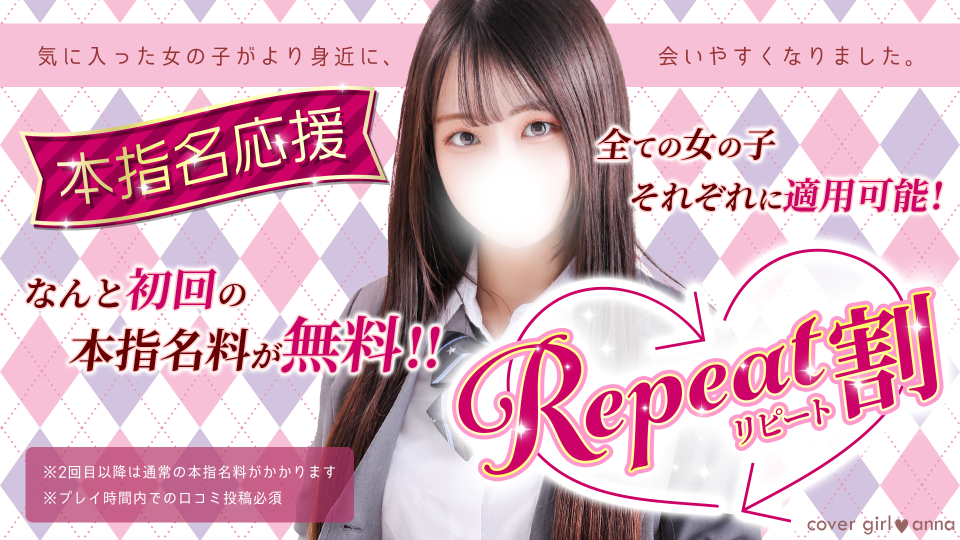 「リピート割」本指名が更に会いやすくなりました！