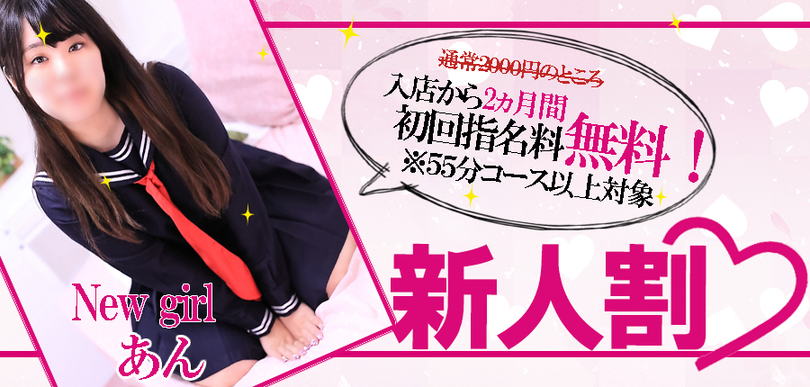 新人割　あん