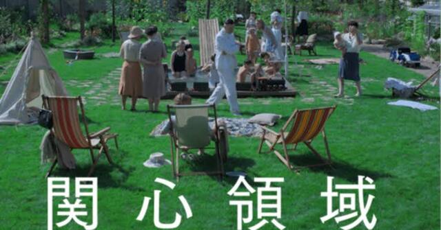 「関心領域」を観ました