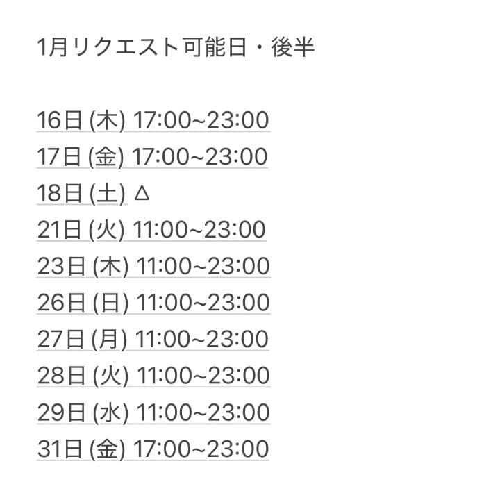 後半のリクエスト可能日