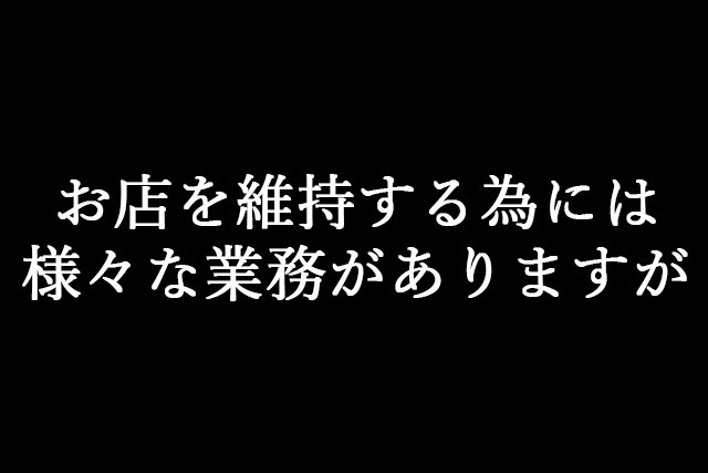 個人に依存した業務を無くしたい