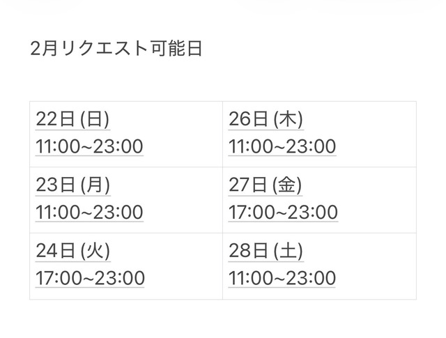 リクエスト可能日