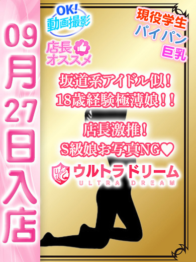 【ウルトラドリーム】新大久保ホテヘル 学園系イメクラ ありな