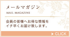 メールマガジン