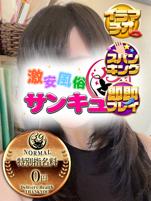 みちか｜日暮里・西日暮里デリヘル・風俗【日暮里・西日暮里サンキュー】