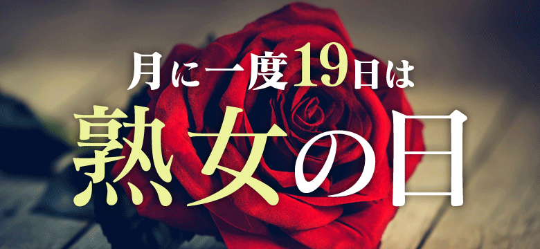 熟女の日