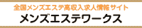 大久保・高田馬場エリアの高収入求人サイト メンズエステワークス　大久保・高田馬場エリアの高収入求人サイト メンズエステワークス