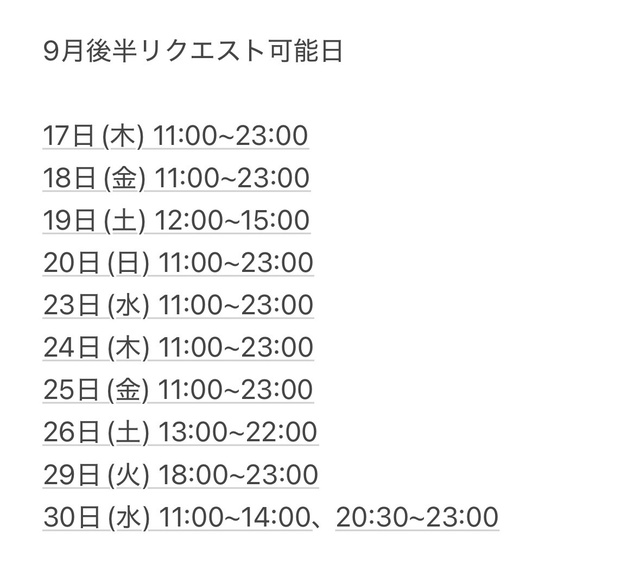 9月後半リクエスト可能日(9/15変更済)