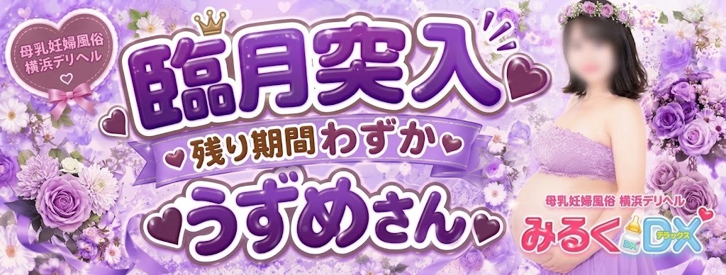 妊婦 臨月 うづめ