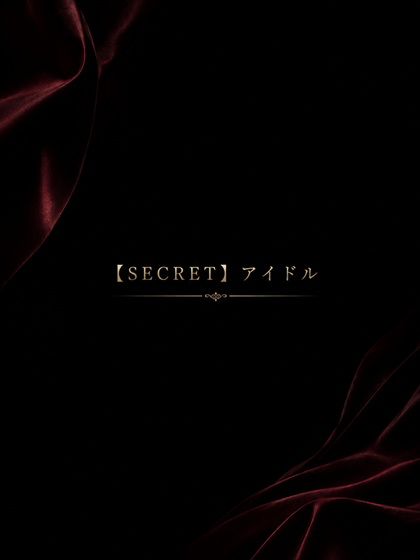 SECRETアイドル