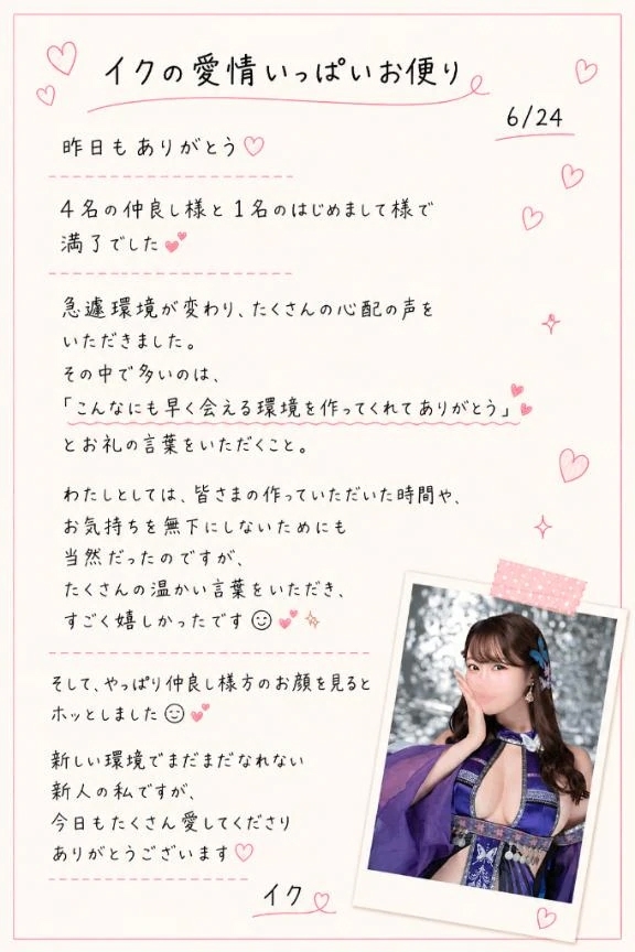 💎💌『イクの愛情いっぱいお便り』💗