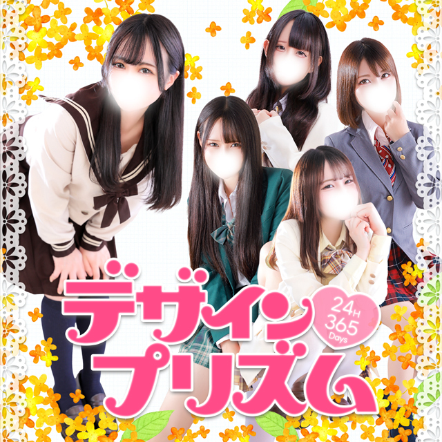新宿デリヘル「デザインプリズム新宿」
