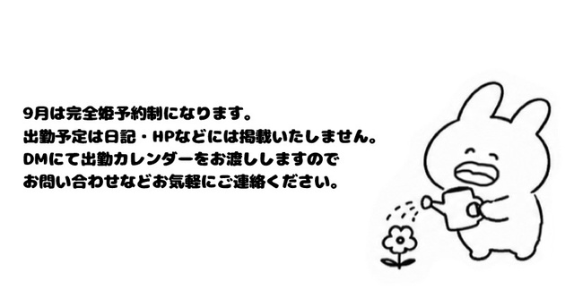９月の出勤予定に関するお知らせ