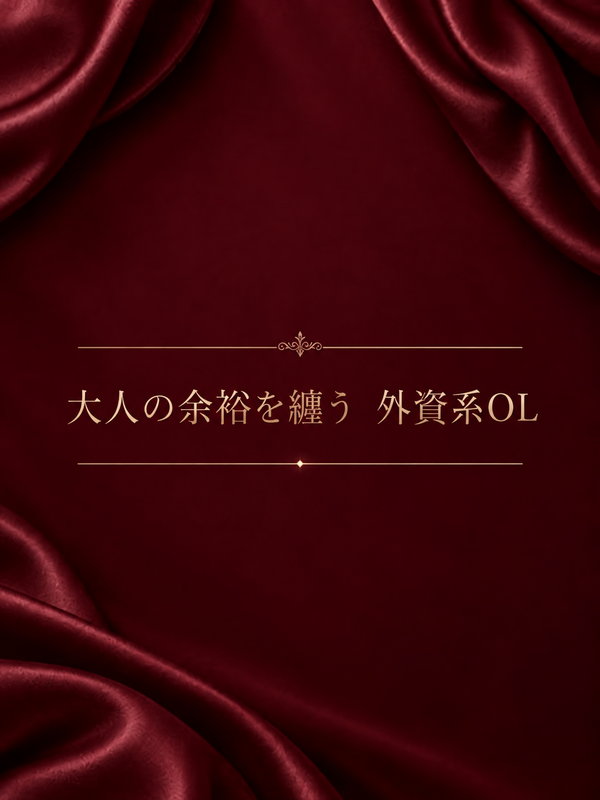 大人の余裕を纏う外資系OL  