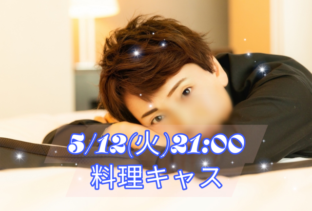 【告知】5/12(火)21:00からキャスやります
