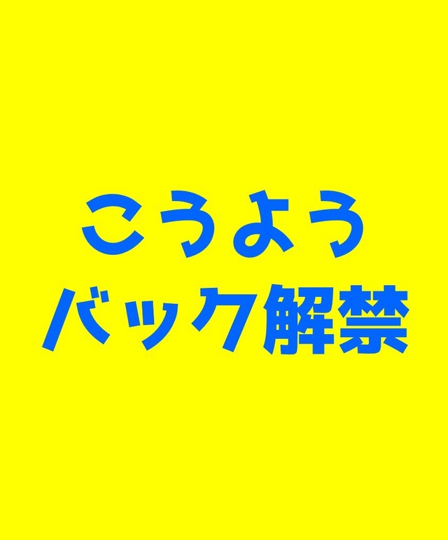 こうようくんがバック解禁！
