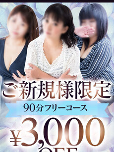 新規様限定90分フリーコース｜熟女五反田人妻店デリヘル・風俗【熟女五反田人妻店サンキュー】