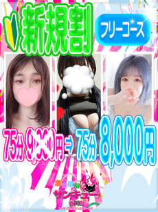 ご新規様限定75フリー8000円！？｜高知デリヘル・風俗【高知サンキュー】