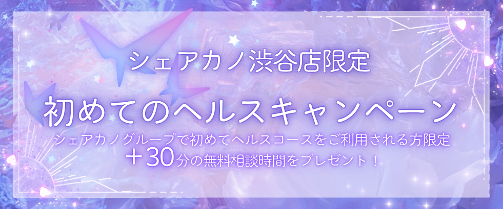 はじめてのヘルスコース